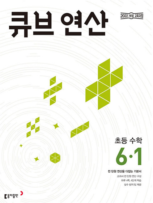 2026년 큐브 초등 수학 연산 6-1, 수학영역