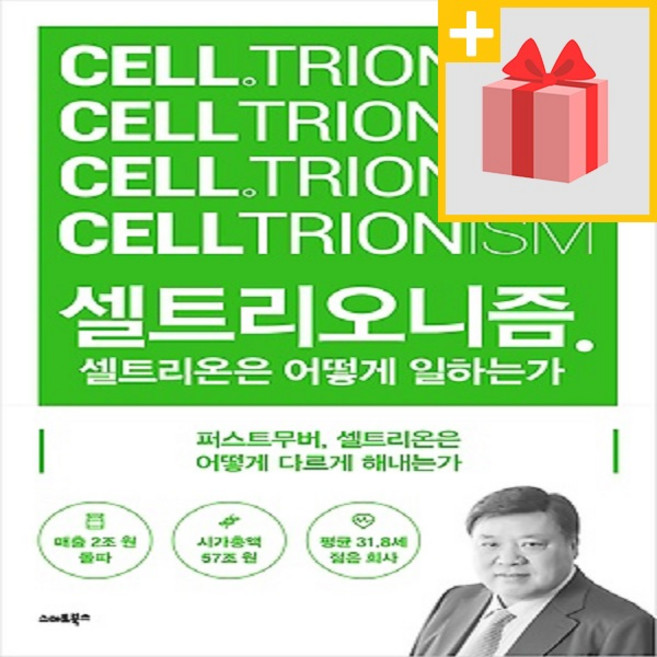 셀트리오니즘 : 셀트리온은 어떻게 일하는가