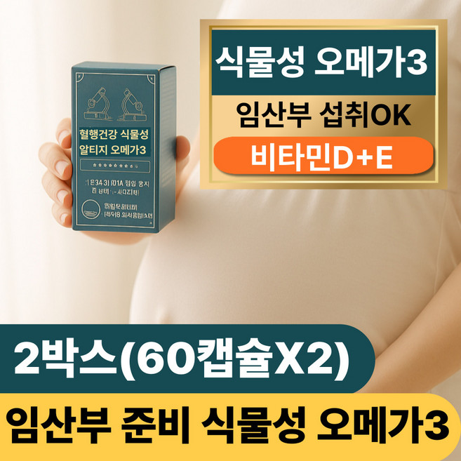 임신준비 오메가3 임산부 미세조류 식물성 알티지 rtg 오메가 쓰리 비타민D 비타민E DHA EPA 효능, 2박스, 60정