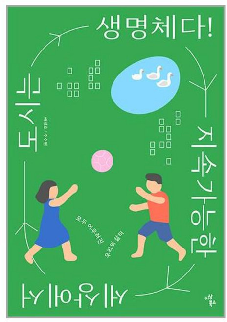 이상북스 지속가능한 세상에서 도시는 생명체다! (마스크제공)