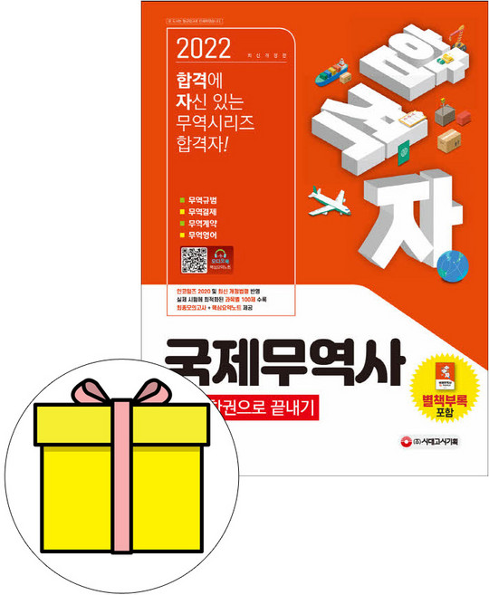 시대고시기획 국제무역사1급 한권으로 끝내기 시험