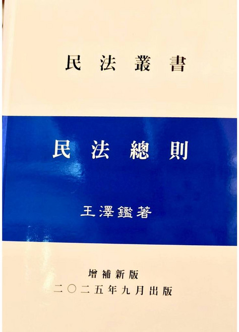 王澤鑑 民法總則 (出版日期： 2025/09) 9787770284366 書本熊書屋