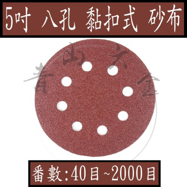 5吋 八孔 植絨砂紙 40目~2000目 黏扣式圓砂紙 拋光, 1個, #150