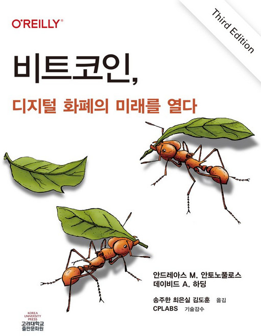 비트코인 디지털 화폐의 미래를 열다(반양장), 비트코인, 디지털 화폐의 미래를 열다(반양장), 안드레아스 M. 안토노풀로스, 데이비드 A. 하딩,.., 고려대학교출판문화원, 안드레아스 M.안토노풀로스,데이비드A.하딩 저/송...