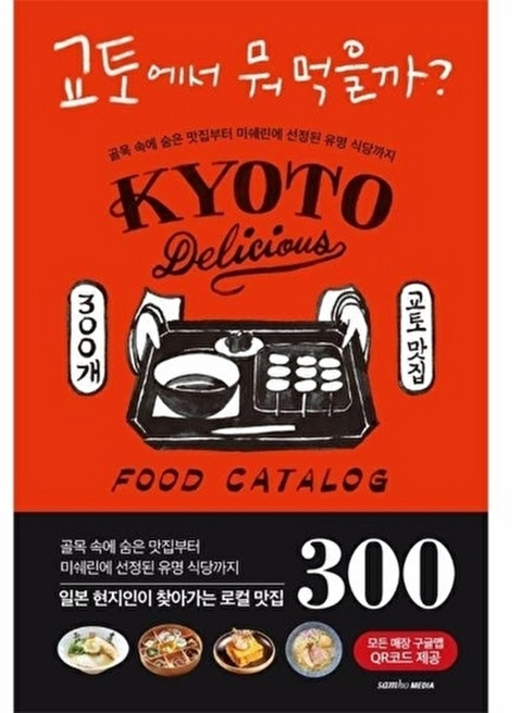 [삼호미디어]교토에서 뭐 먹을까? : 골목 속에 숨은 맛집부터 미쉐린에 선정된 유명 식당까지, 삼호미디어, 아사히 신문 출판