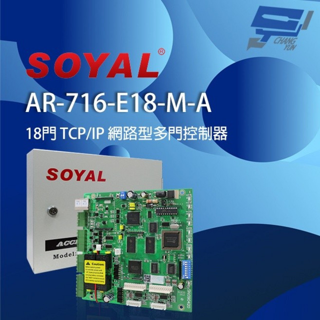 昌運 SOYAL AR-716-E18-M-A (AR-716Ei) 網路型多門控制器 含鐵殼, 1個
