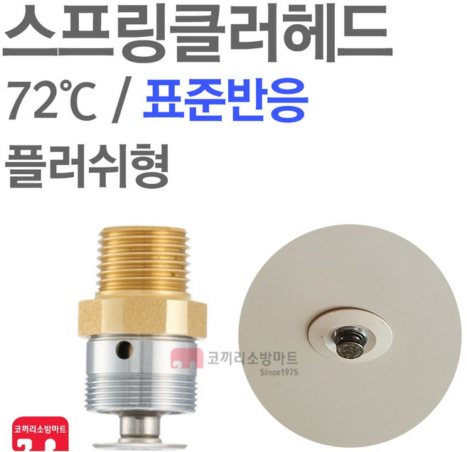 파라텍 스프링클러 헤드 플러쉬 일반타입 링포함 당일발송, 01-플러쉬 72도 표준, 1개