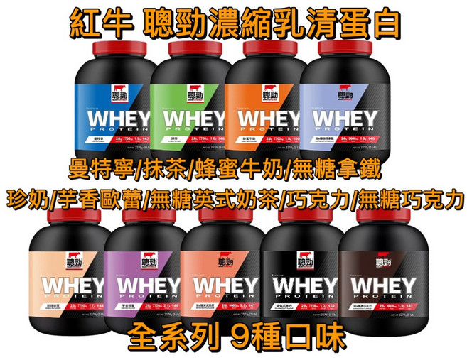 紅牛 聰勁 即溶乳清蛋白, 1個, 珍奶