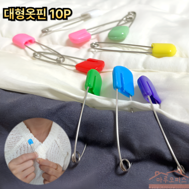 M&H_ 침대 이불고정 칼라 안전옷핀 대형 (53mm) 이불옷핀 옷핀 대형옷핀 컬러옷핀 바지허리옷핀, 컬러(랜덤) - 대형옷핀(이불고정), 10개