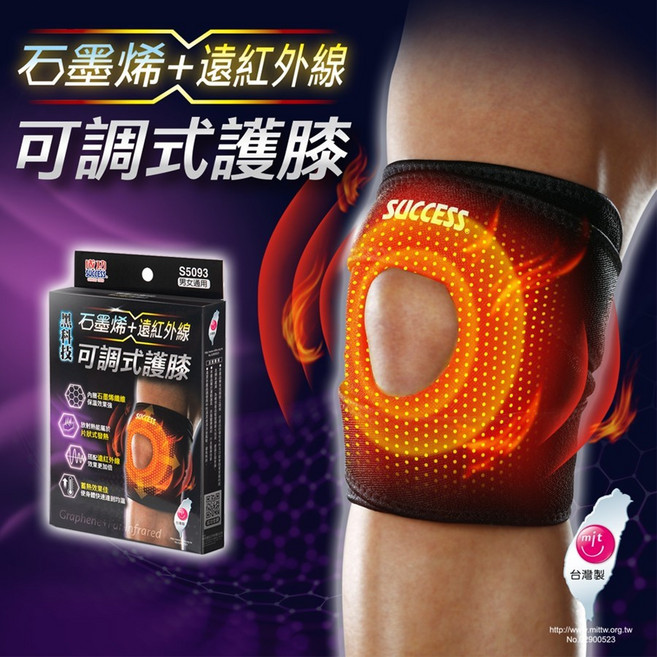 SUCCESS成功 S5093 石墨烯 遠紅外線 可調式 護膝 台灣製造, 1個, 石墨烯+遠紅外線可調式護膝 S5093