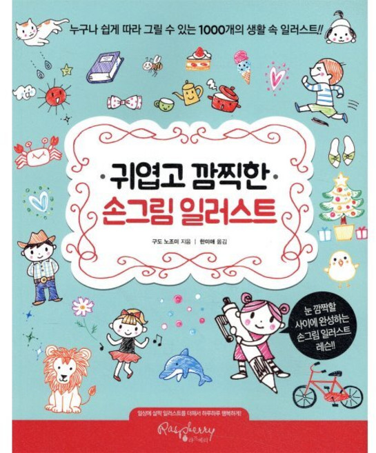귀엽고 깜찍한 손그림 일러스트:누구나 쉽게 따라 그릴 수 있는 1000개의 생활 속 일러스트, 라즈베리, 구도 노조미