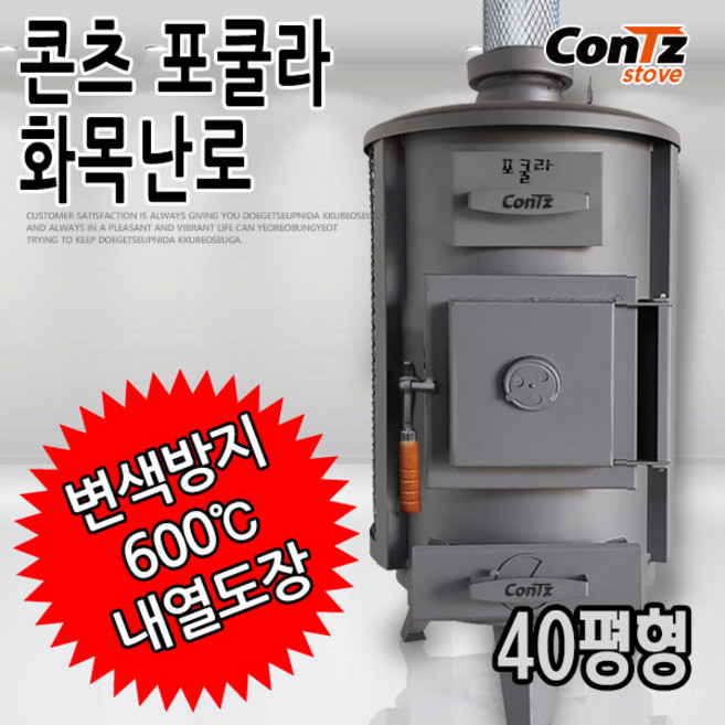 콘츠 포쿨라 화목난로(CZ-W6)