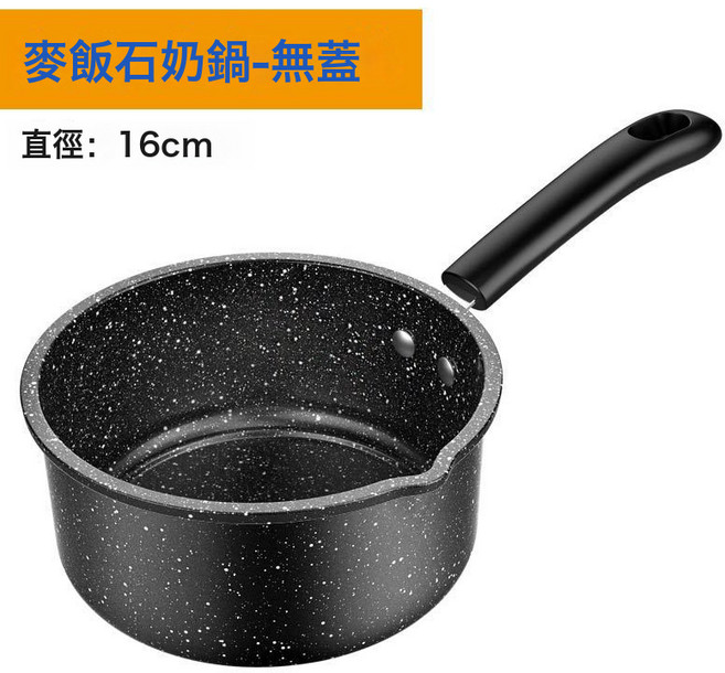 DIU 麥飯石奶鍋不粘鍋家用寶寶輔食鍋嬰兒鍋具熱牛奶煮麪煲湯鍋電磁爐, 1個, 麥飯石奶鍋16cm無蓋:加厚升級款, 1cm