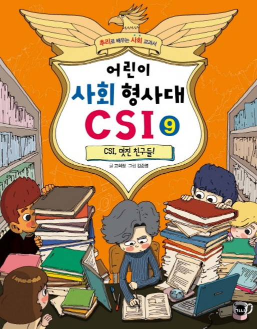 어린이 사회 형사대 CSI 9: CSI 멋진 친구들!:추리로 배우는 사회 교과서, 가나출판사