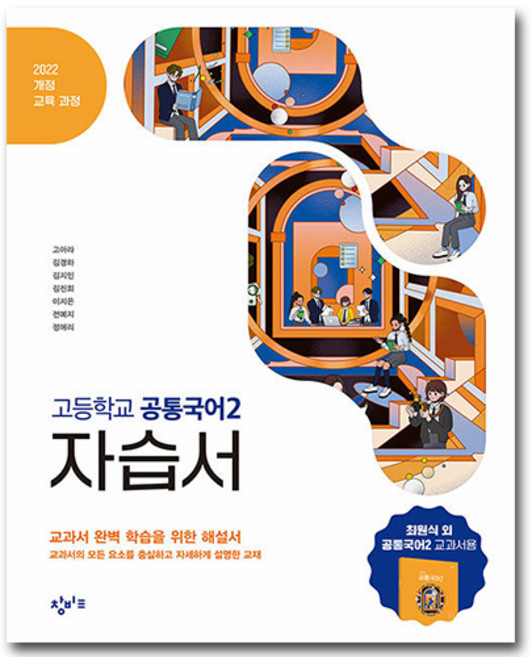 창비교육 고등학교 공통국어 2 자습서, 고1