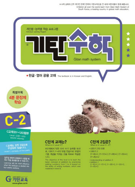 기탄수학 C-2:개인별ㆍ능력별 학습 프로그램 | 한글ㆍ영어 공용 교재, 기탄교육, 기탄수학 C-2, 기탄교육 연구소(저)