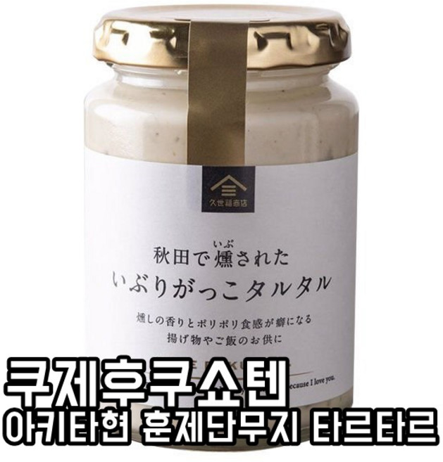 일본소스 일본요리 일본조미료 밥도둑 밥반찬 久世福商店 쿠제후쿠쇼텐 아키타현 훈제단무지 타르타르 160g, 1개