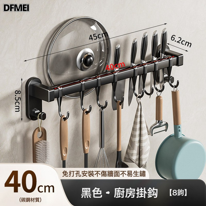 DFMEI 廚房掛鉤免打孔掛杆置物架排鉤鍋鏟勺子刀架收納架多功能廚具, 1個, 黑色40cm雙杆+8鉤2寬鉤【可放鍋蓋插刀】