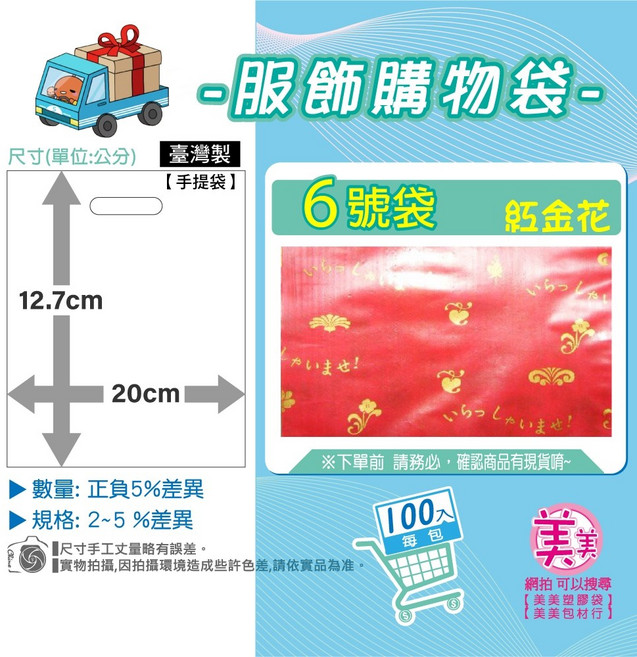 服飾袋 手提袋 紅金花 台灣製, 1個, 6 號[紅金花]12.7x20公分