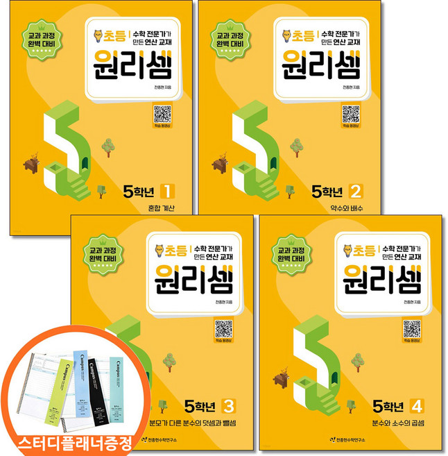 (스터디플래너증정) 원리셈 초등 5학년 세트 전4권 천종현수학연구소, 초등5학년