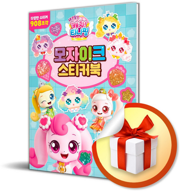 새콤달콤 캐치 티니핑 시즌4 모자이크 스티커북 (이엔제이 전용 사 은 품 증 정)