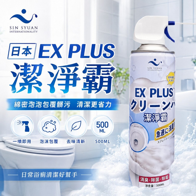 【微糖姑娘嚴選】#官方唯一賣場# 日本EX PLUS 潔淨霸(馬桶泡沫清潔劑)500ml/入-日本製, 1個, 500ml