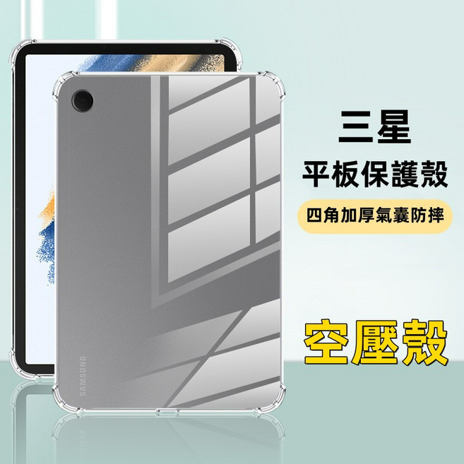 三星平板保護套 保護殼, 全透明空壓殼,Tab A7lite 8.7吋, 1個