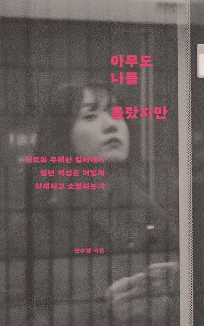 아무도 나를 몰랐지만