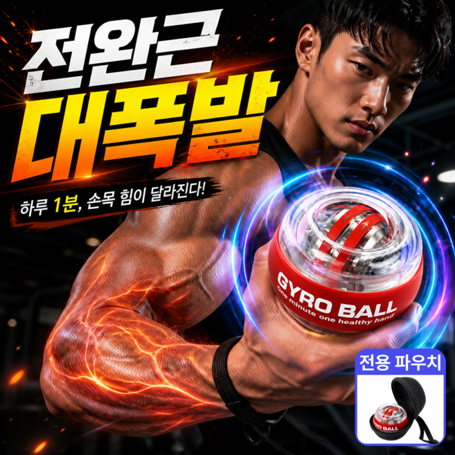 포베즈 전완근폭발 6세대 자이로볼 악력 손목 스트레칭 홈트 운동기구 파워볼, 1개, 크림슨레드