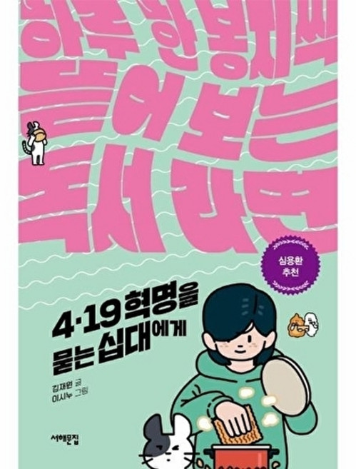 4.19 혁명을 묻는 십대에게(세상을 묻는 십대X하루 한 봉지씩 뜯어 보는 독서 라면), 서해문집