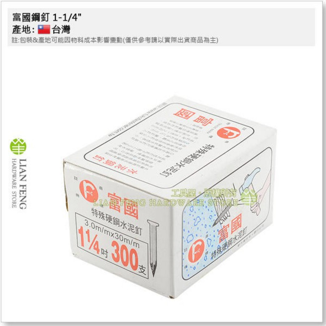 富國 宏國 鋼釘 盒裝 特殊硬鋼水泥釘 鋼丁, 1個, 1-1/4吋 (300支) 1.25吋