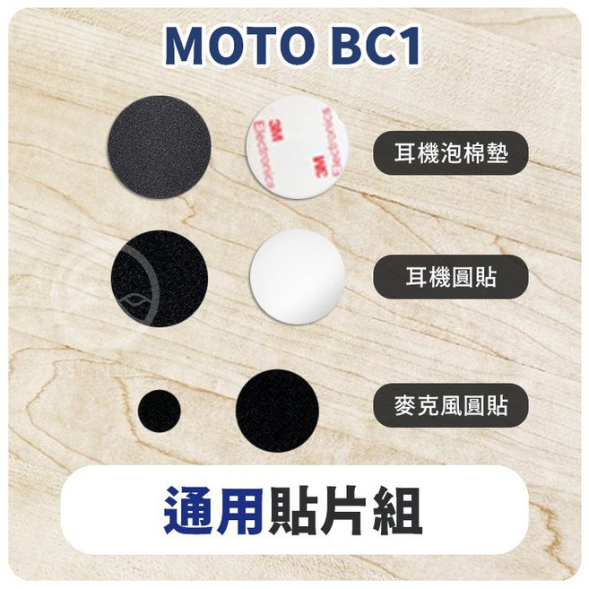 id221 MOTO BC1 安全帽藍牙耳機配件 (A2PLUS A2PRO 充電線 麥克風 萬向轉接座 夾式扣具), Ｃ：BC-1 通用貼片, BC-1 通用貼片