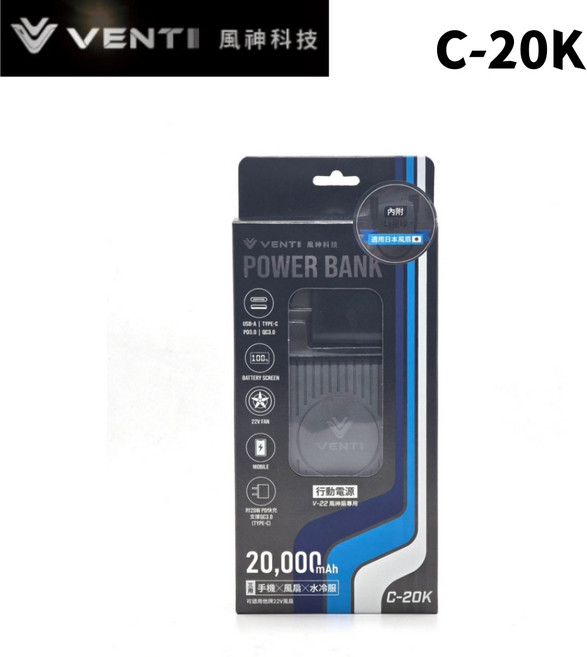 風神科技 VENTI 12V/22V多功能電池 P-10K C-20K 雙型號選擇 行動電源, 1個, 1