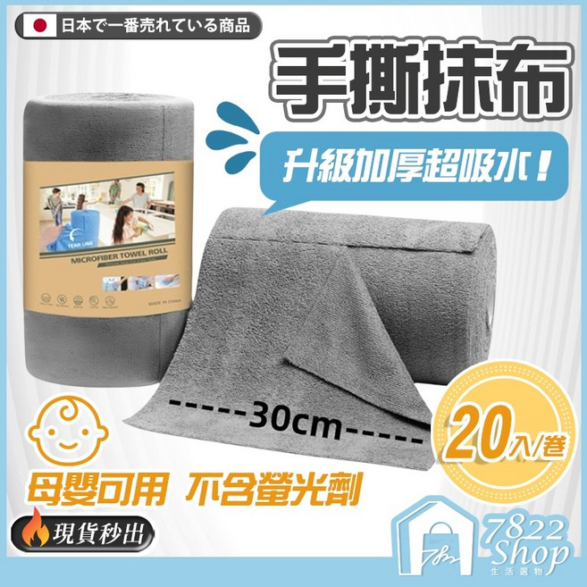 7822 Shop 手撕抹布 升級加厚超吸水 母嬰可用 30x30cm 20入/卷, 1個, 大號 30*30【加量20入/卷】