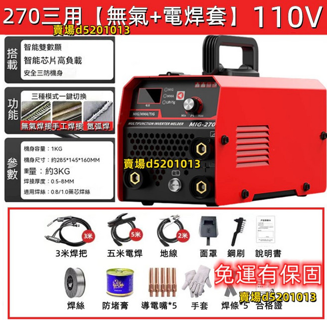 多功能二保焊機 110V/220V CO2/氣保焊/冷焊/電焊 白鐵適用, 1個, 270三用無氣+電焊套件【110v紅色】