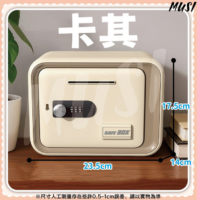 MUSI (機械版) 23.5x14x17.5cm, 保險箱密碼存錢筒-卡其, 1個