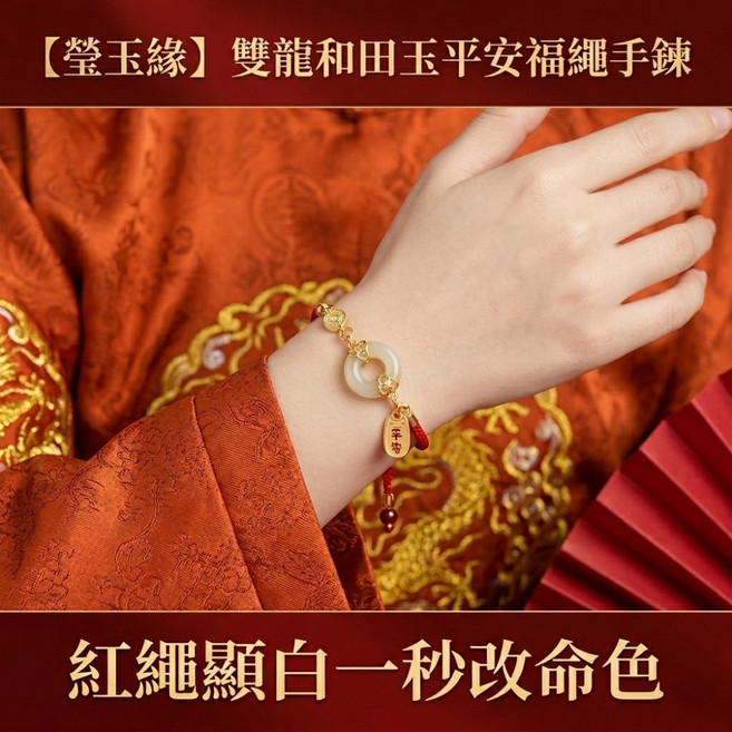 瑩玉緣 和闐玉雙龍平安扣手鍊 18K金手工紅繩