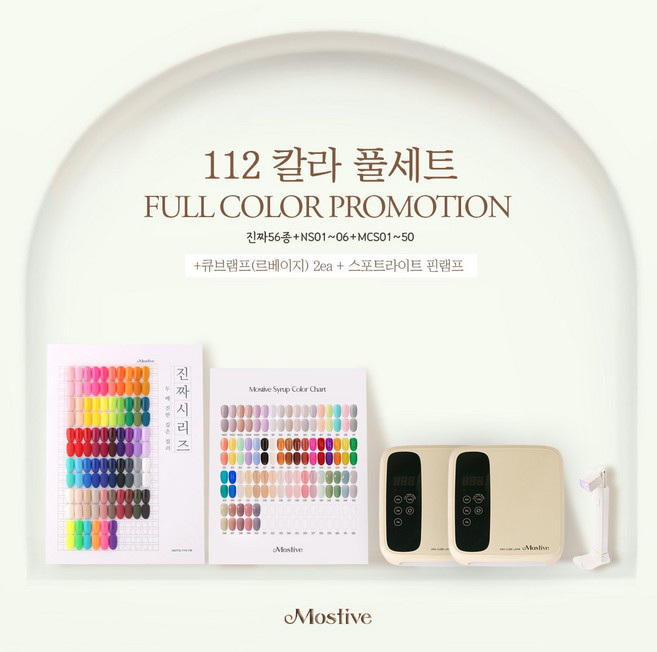 모스티브 112컬러 풀세트 (진짜56종+시럽56종) (행사중 - 큐브램프 르베이지 2대 스프트라이트 핀램프 증정), 1개