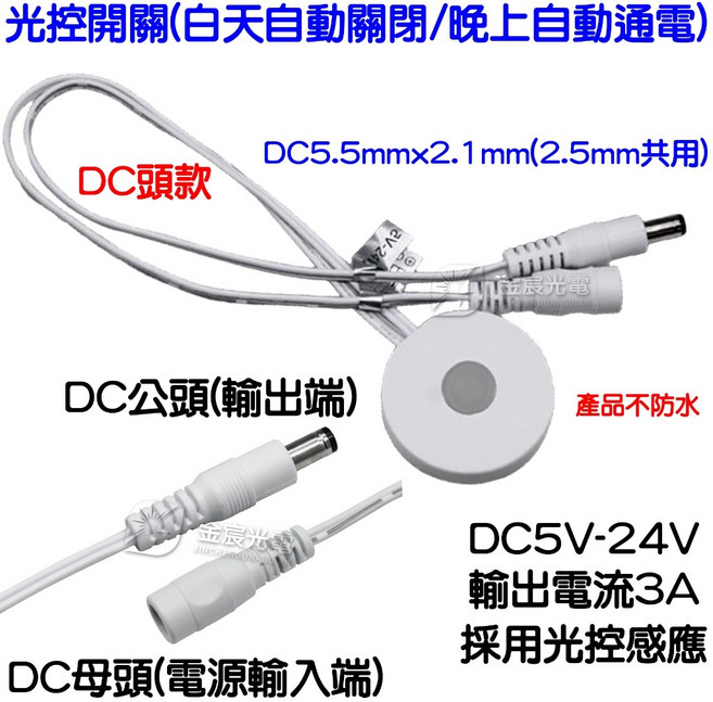 DC 5V-24V 光控感應開關 白天自動關閉 晚上自動開啟, 1個, ＤＣ５Ｖ－２４Ｖ光控開關（ＤＣ頭款）