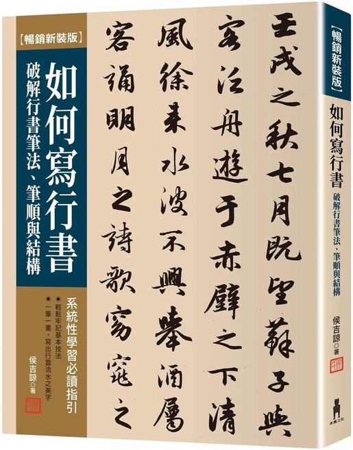 木馬文化 如何寫行書：破解行書筆法、筆順與結構【新裝版】