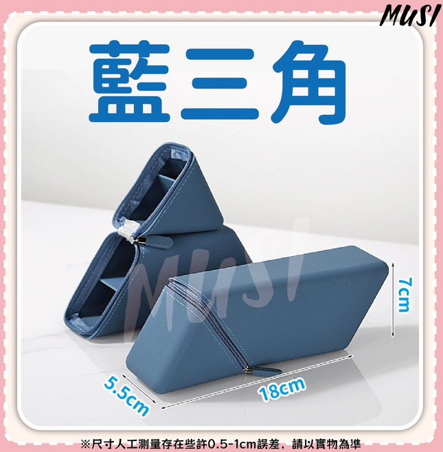 MUSI 三角筆袋 藍色, 三角站立筆袋-藍三角, 1個