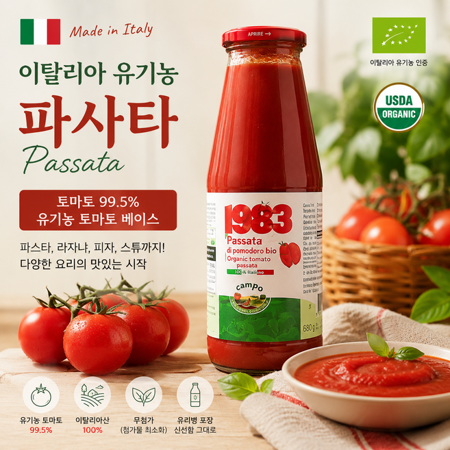 유기농 토마토 베이스 소스 680g / 이탈리아 홈쿠킹 파사타, 5개