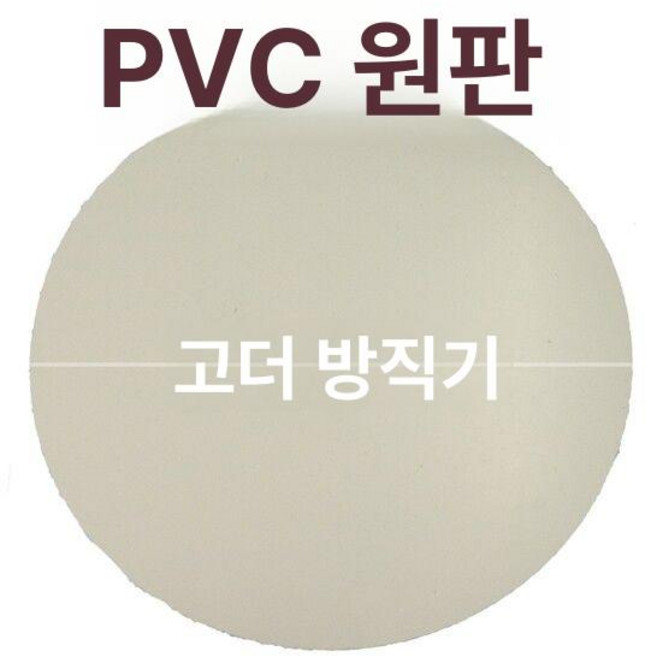 관리기 부품 스폰지 롤러 휴립기 비닐 피복기 구굴기, PVC 원형 판, 1개