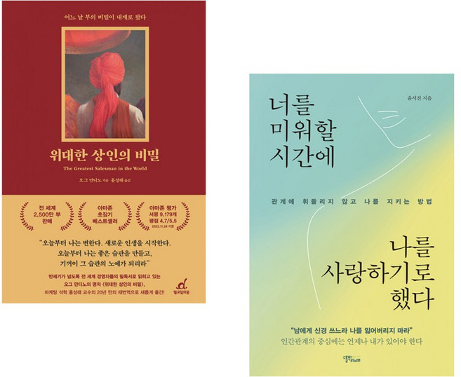(추천 베스트) 위대한 상인의 비밀 + 너를 미워할 시간에 나를 사랑하기로 했다 (전2권)