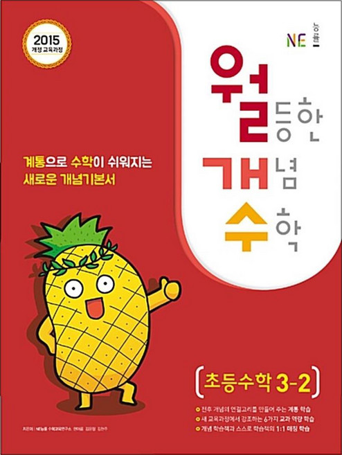 월등한 개념 수학 초등 3-2 (2024년) (2015 개정) : 월개수 문제집, 능률교육, 수학영역, 초등3학년