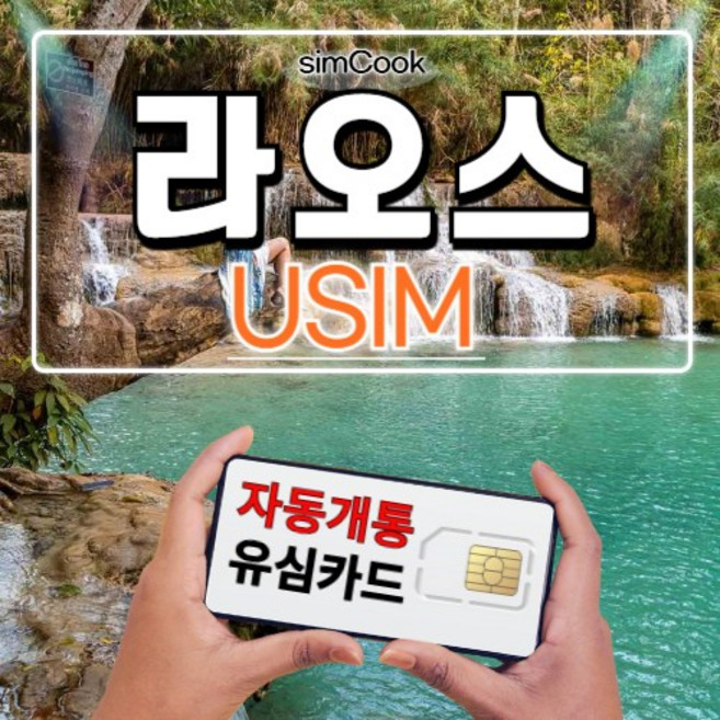 심쿡 라오스유심자동개통 비엔티안유심 라오스유심카드 매일1GB/2GB/3GB, 라오스데이터 매일 2GB, 라오스_BICON_매일_2GB_30, 1개