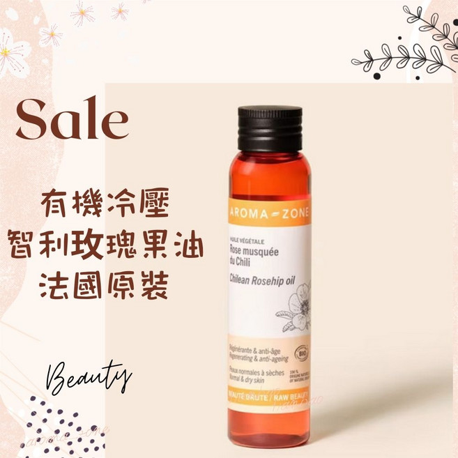 AROMA ZONE 智利玫瑰果油, 1個, 效期2026/10, 100ml