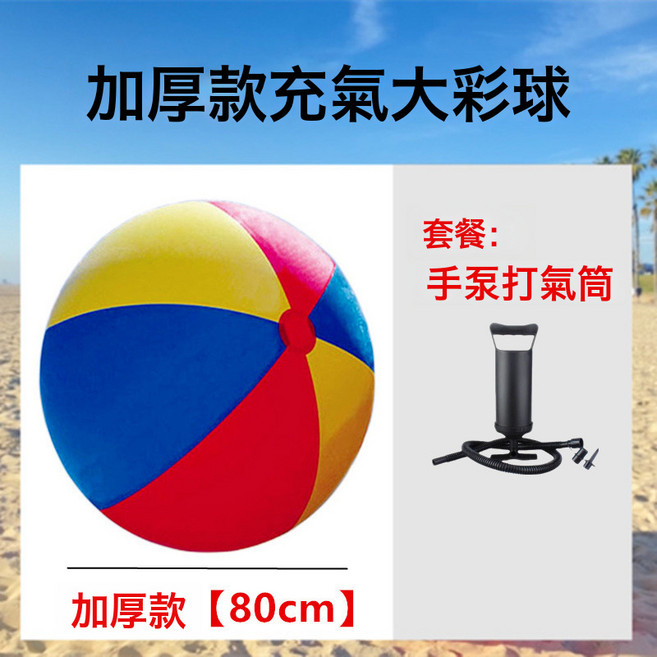 巨型球沙灘球兒童幼兒園趣味娛樂運動親子互動號充氣足球排球, 1個, 加厚款綵球【80cm】含手泵:1個, 1cm