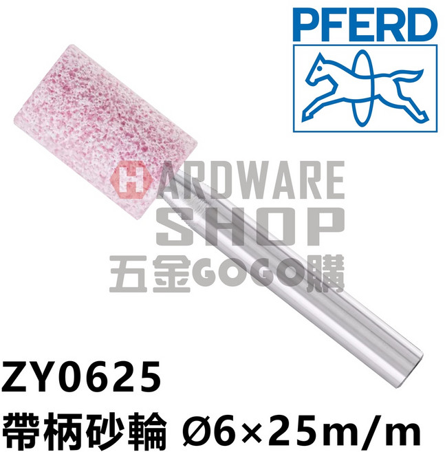 德國 PFERD 馬牌 帶柄砂輪 ZY 0625 圓柱型 Ø6 25m/m 柄徑6m/m 40L, 1個