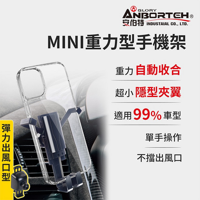 ANBORTEH 安伯特 MINI重力型 彈力出風口車用手機支架, 1個